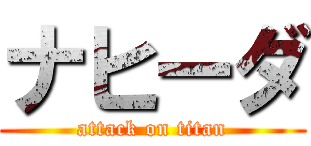ナヒーダ (attack on titan)