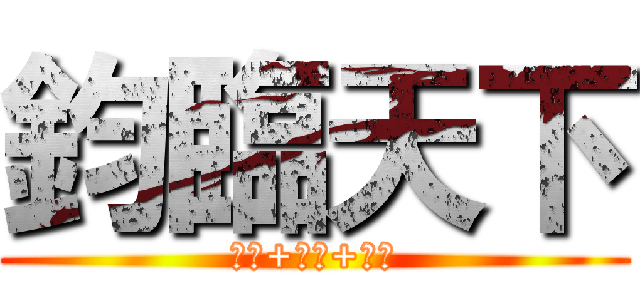 鈞臨天下 (香菇+庭萱+以倫)