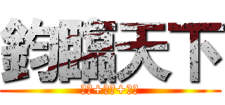 鈞臨天下 (香菇+庭萱+以倫)