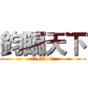 鈞臨天下 (香菇+庭萱+以倫)