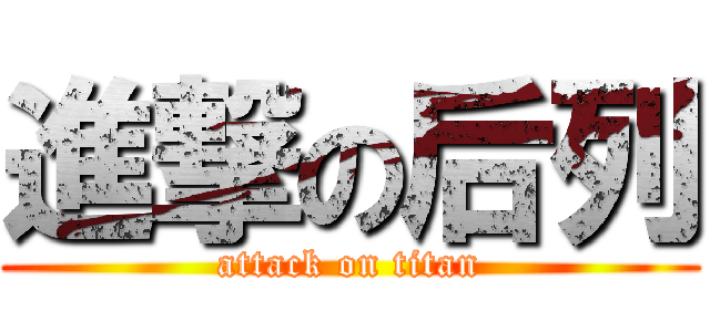 進撃の后列 (attack on titan)