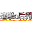 進撃の后列 (attack on titan)