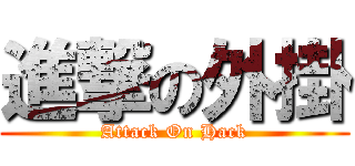 進撃の外掛 (Attack On Hack)