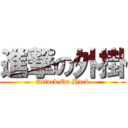 進撃の外掛 (Attack On Hack)