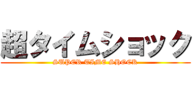 超タイムショック (SUPER TIME SHOCK)