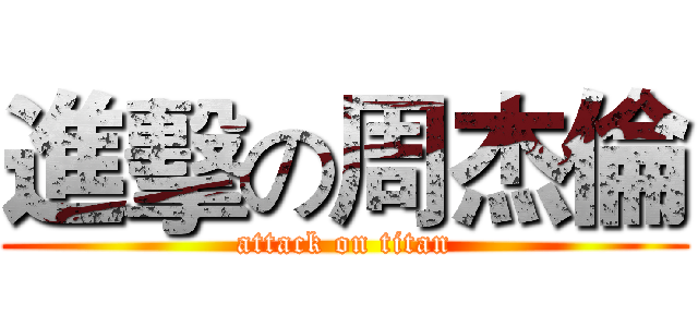 進擊の周杰倫 (attack on titan)