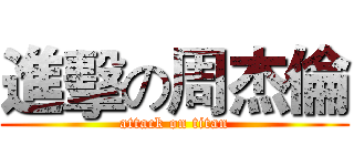 進擊の周杰倫 (attack on titan)