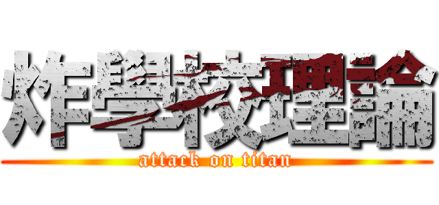 炸學校理論 (attack on titan)