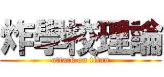 炸學校理論 (attack on titan)