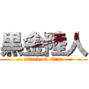 黒金陸人 (attack on titan)