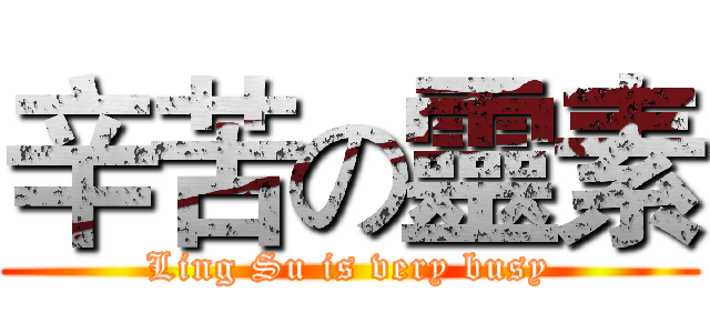 辛苦の靈素 (Ling Su is very busy)