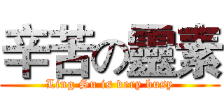 辛苦の靈素 (Ling Su is very busy)