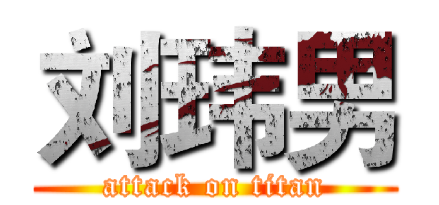 刘玮男 (attack on titan)