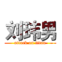 刘玮男 (attack on titan)