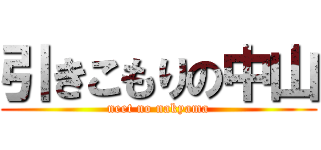 引きこもりの中山 (neet no nakyama)