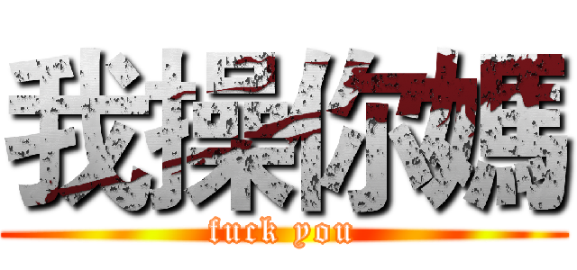 我操你媽 (fuck you)