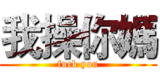 我操你媽 (fuck you)