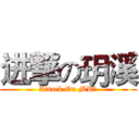 进撃の玥溪 (Attack On MR米)