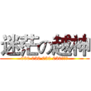 迷茫の越神 (030 030 030 030！！！)