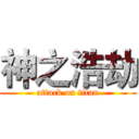 神之浩劫 (attack on titan)