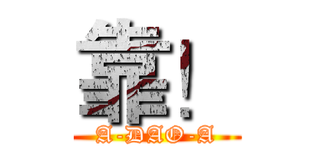 靠！ (A-DAO-A)
