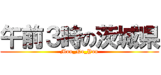 午前３時の茨城県 (Mou_Ne_You)