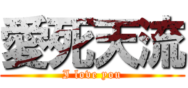 愛死天流 (I love you)