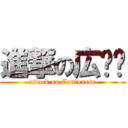 進撃の広东语 (attack on Cantonese)