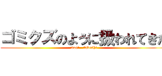 ゴミクズのように扱われてきた (mori   takeshi)