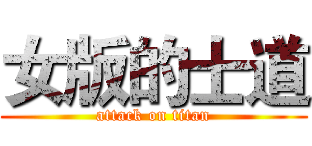 女版的士道 (attack on titan)
