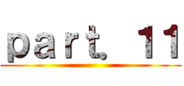 ｐａｒｔ．１１ ()