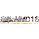 進撃のＭＭＤ１６ (attack on titan)