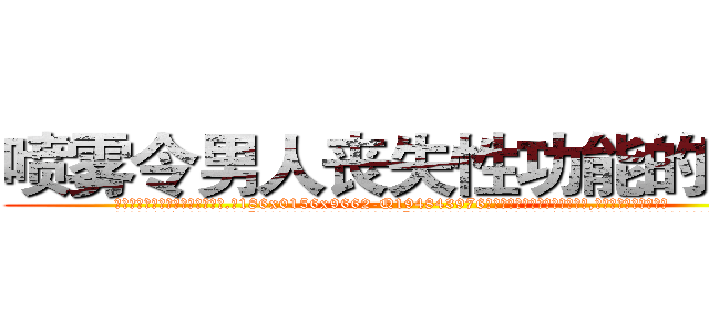 喷雾令男人丧失性功能的药物 (喷雾令男人丧失性功能的药物【电.话186x0156x9662-Q194843976林氏药业】我们做的是长期生意,靠的是老客户长期支持
参考消息网2月20日报道 韩媒称，“剩女多、离婚率高的城市，房价一定会上涨。”这是中国经济学家金岩石2016年12月参加在上海举行的房地产相关论坛时说的话。
)