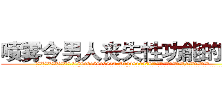 喷雾令男人丧失性功能的药物 (喷雾令男人丧失性功能的药物【电.话186x0156x9662-Q194843976林氏药业】我们做的是长期生意,靠的是老客户长期支持
参考消息网2月20日报道 韩媒称，“剩女多、离婚率高的城市，房价一定会上涨。”这是中国经济学家金岩石2016年12月参加在上海举行的房地产相关论坛时说的话。
)