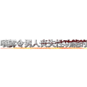 喷雾令男人丧失性功能的药物 (喷雾令男人丧失性功能的药物【电.话186x0156x9662-Q194843976林氏药业】我们做的是长期生意,靠的是老客户长期支持
参考消息网2月20日报道 韩媒称，“剩女多、离婚率高的城市，房价一定会上涨。”这是中国经济学家金岩石2016年12月参加在上海举行的房地产相关论坛时说的话。
)