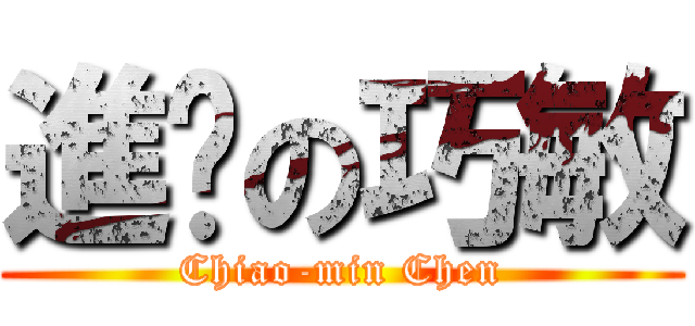 進擊の巧敏 (Chiao-min Chen)