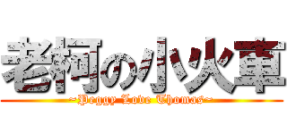 老柯の小火車 (~Peggy Love Thomas~)