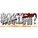 粉紅豬ㄉ (attack on titan)