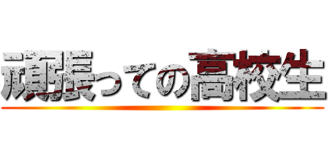 頑張っての高校生 ()