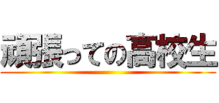 頑張っての高校生 ()