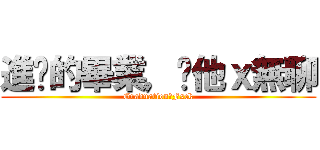 進擊的畢業，你他ｘ無聊 (Graduation，Fxck)