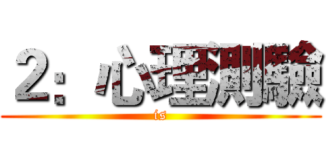 ２：心理測驗 (is)