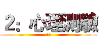 ２：心理測驗 (is)