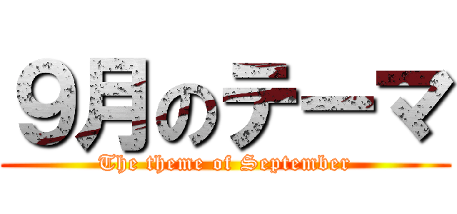 ９月のテーマ (The theme of September)