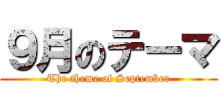 ９月のテーマ (The theme of September)