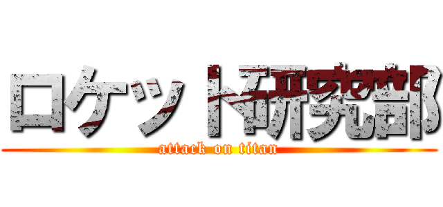 ロケット研究部 (attack on titan)