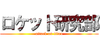 ロケット研究部 (attack on titan)