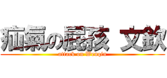 疝氣の屁孩 文欽 (attack on Wenqin)