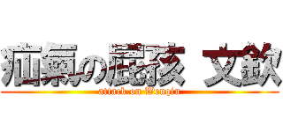 疝氣の屁孩 文欽 (attack on Wenqin)