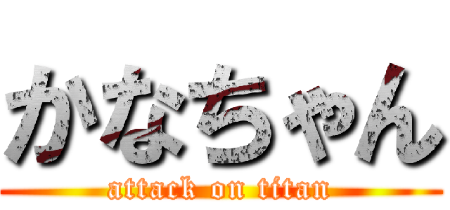 かなちゃん (attack on titan)